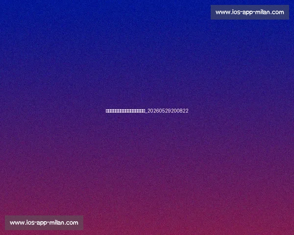 足球明星的传奇生涯与精彩瞬间回顾_20260529200822